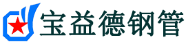鹤壁声测管,源头声测管厂家,鹤壁声测管供应价格-宝益德钢管